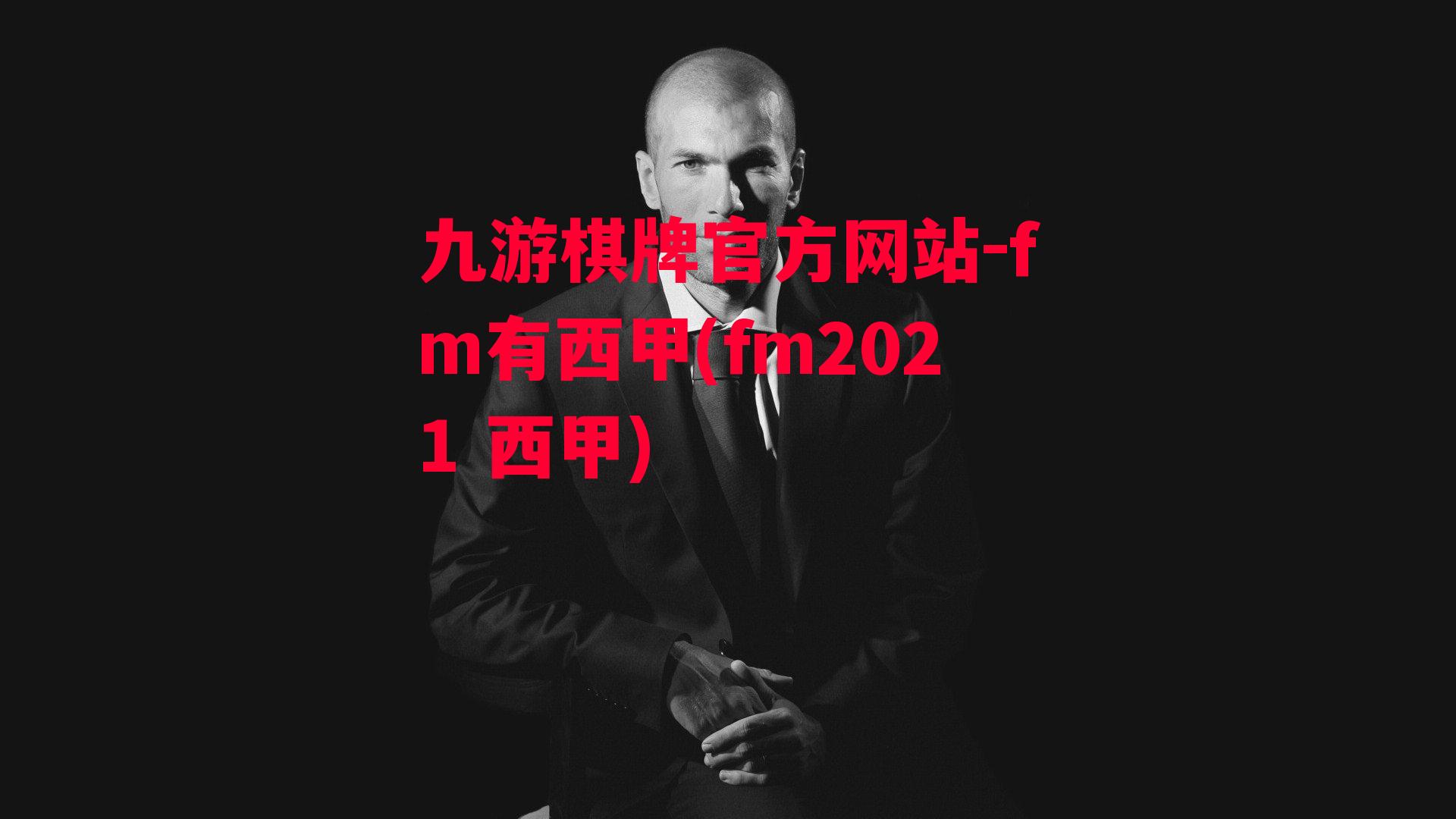 fm有西甲(fm2021 西甲)