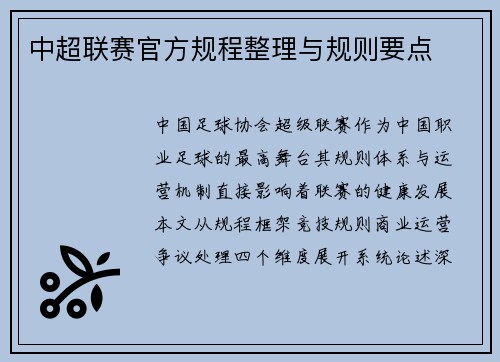 中超联赛官方规程整理与规则要点