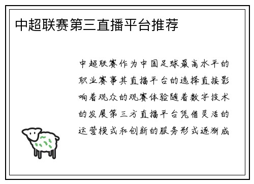 中超联赛第三直播平台推荐