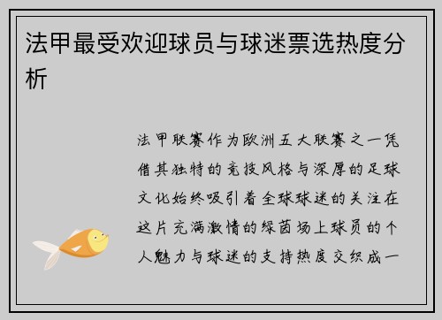 法甲最受欢迎球员与球迷票选热度分析