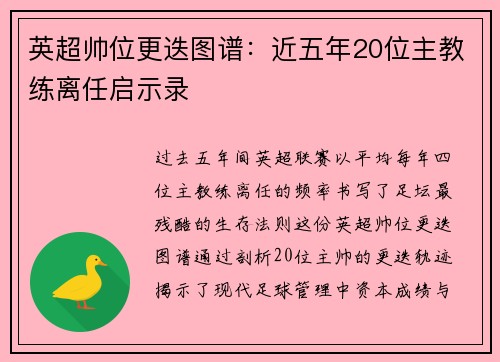 英超帅位更迭图谱：近五年20位主教练离任启示录