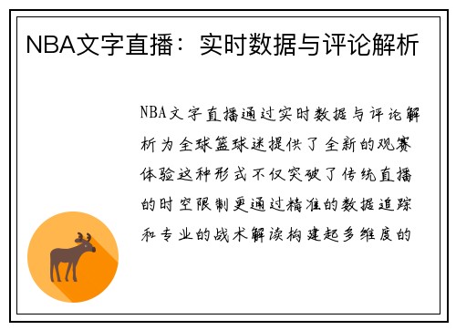 NBA文字直播：实时数据与评论解析