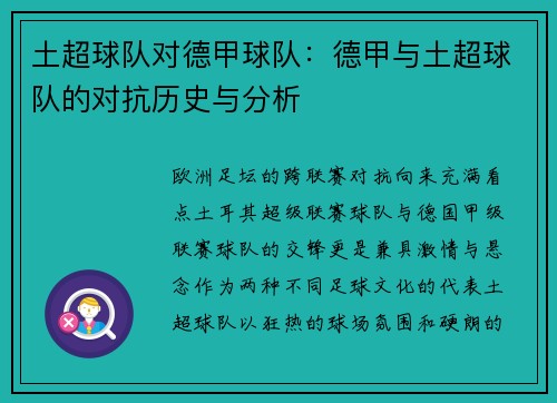 土超球队对德甲球队：德甲与土超球队的对抗历史与分析