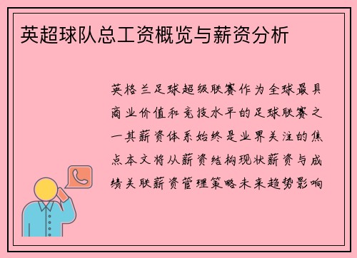 英超球队总工资概览与薪资分析