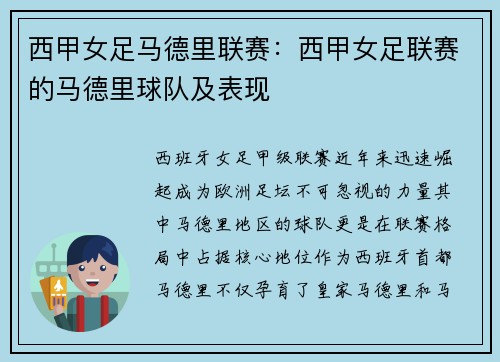 西甲女足马德里联赛：西甲女足联赛的马德里球队及表现