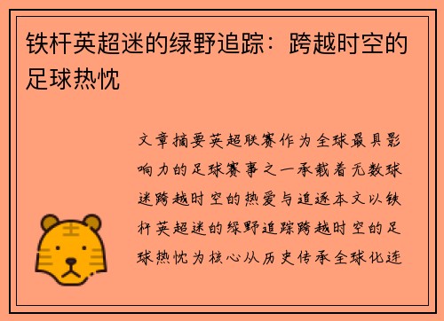 铁杆英超迷的绿野追踪：跨越时空的足球热忱