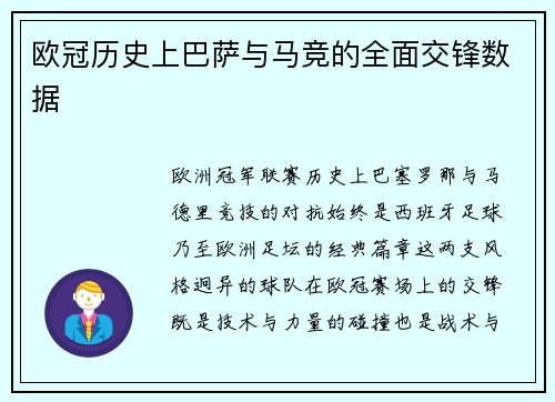 欧冠历史上巴萨与马竞的全面交锋数据