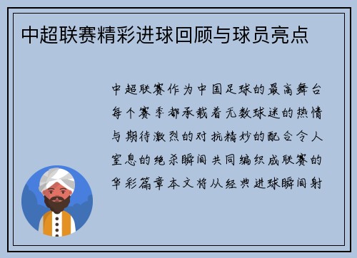 中超联赛精彩进球回顾与球员亮点