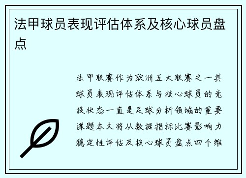 法甲球员表现评估体系及核心球员盘点