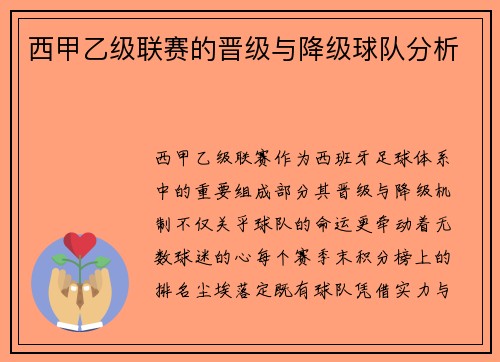 西甲乙级联赛的晋级与降级球队分析