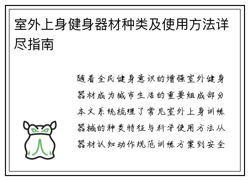 室外上身健身器材种类及使用方法详尽指南
