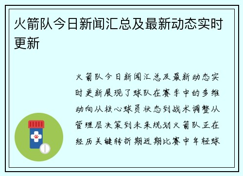 火箭队今日新闻汇总及最新动态实时更新