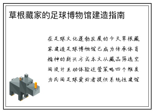 草根藏家的足球博物馆建造指南