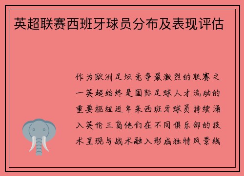 英超联赛西班牙球员分布及表现评估