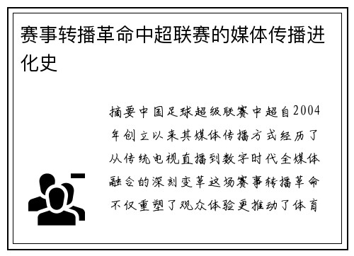 赛事转播革命中超联赛的媒体传播进化史