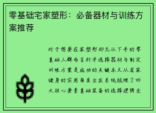 零基础宅家塑形：必备器材与训练方案推荐