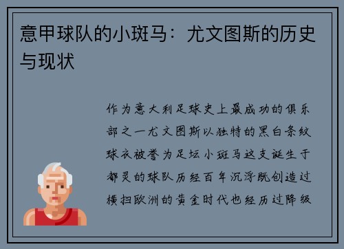 意甲球队的小斑马：尤文图斯的历史与现状