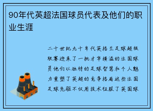 90年代英超法国球员代表及他们的职业生涯