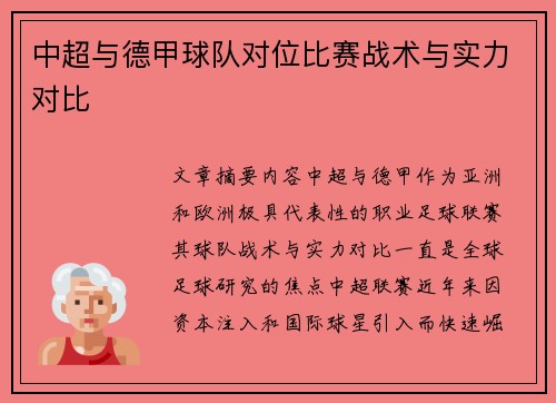 中超与德甲球队对位比赛战术与实力对比