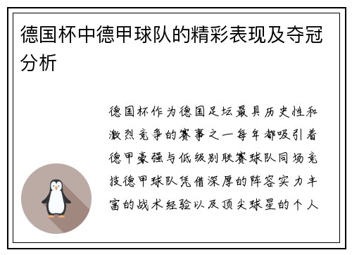 德国杯中德甲球队的精彩表现及夺冠分析
