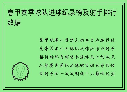 意甲赛季球队进球纪录榜及射手排行数据