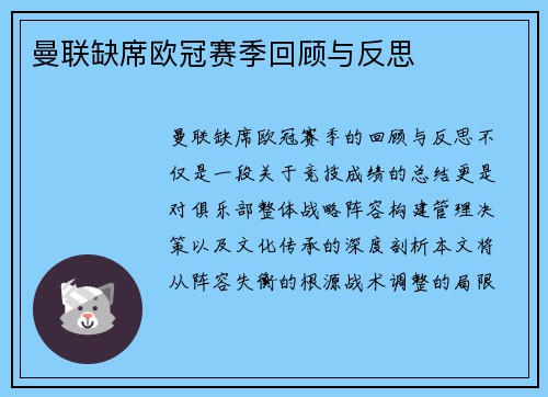 曼联缺席欧冠赛季回顾与反思