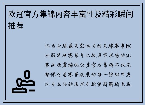 欧冠官方集锦内容丰富性及精彩瞬间推荐