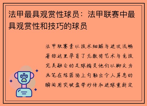法甲最具观赏性球员：法甲联赛中最具观赏性和技巧的球员