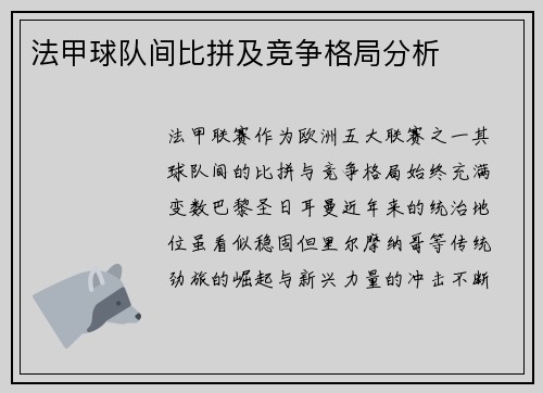 法甲球队间比拼及竞争格局分析