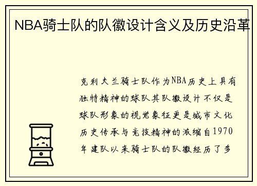NBA骑士队的队徽设计含义及历史沿革