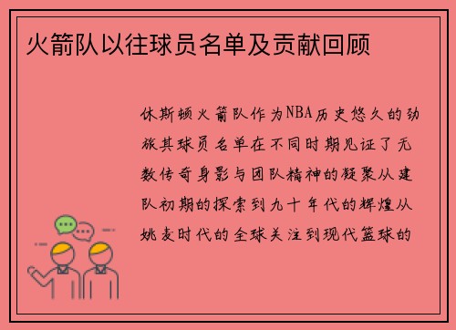 火箭队以往球员名单及贡献回顾