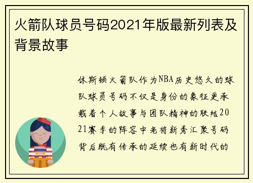 火箭队球员号码2021年版最新列表及背景故事