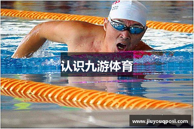 认识九游体育