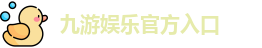 九游娱乐(中国)官网唯一入口 | JIUYOU GAME