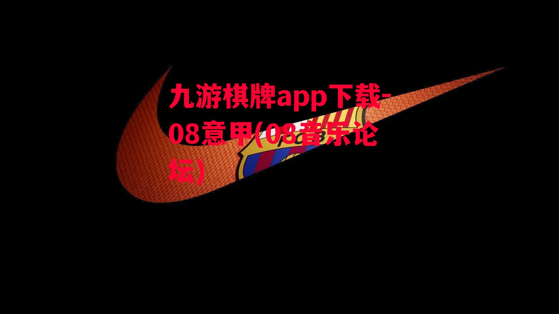 九游棋牌app下载-08意甲(08音乐论坛)