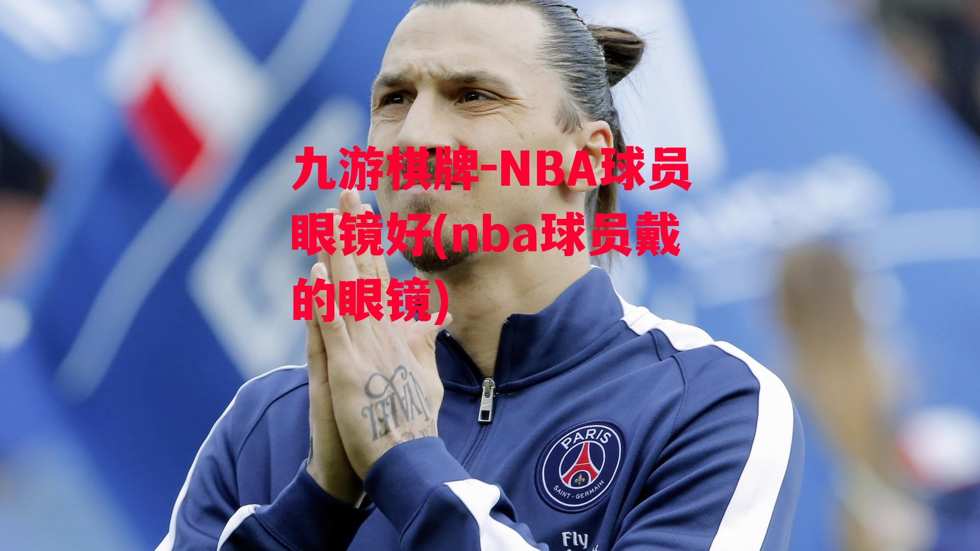 NBA球员眼镜好(nba球员戴的眼镜)