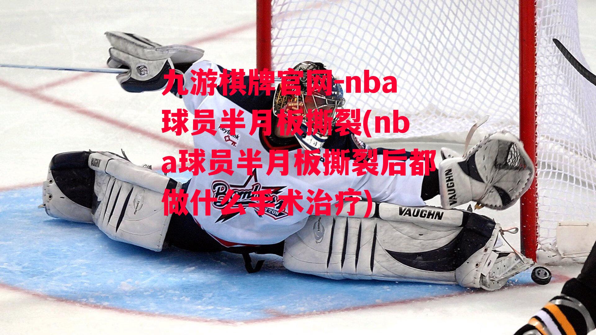 nba球员半月板撕裂(nba球员半月板撕裂后都做什么手术治疗)