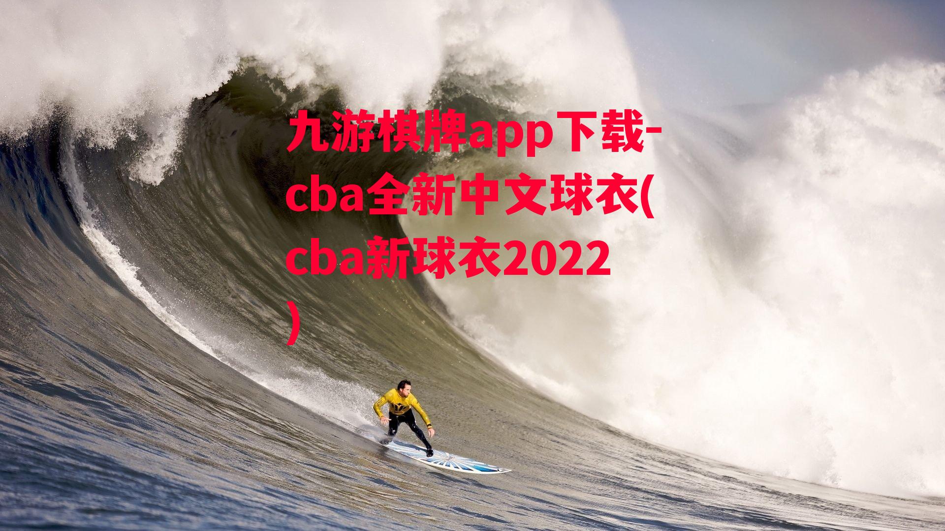 cba全新中文球衣(cba新球衣2022)