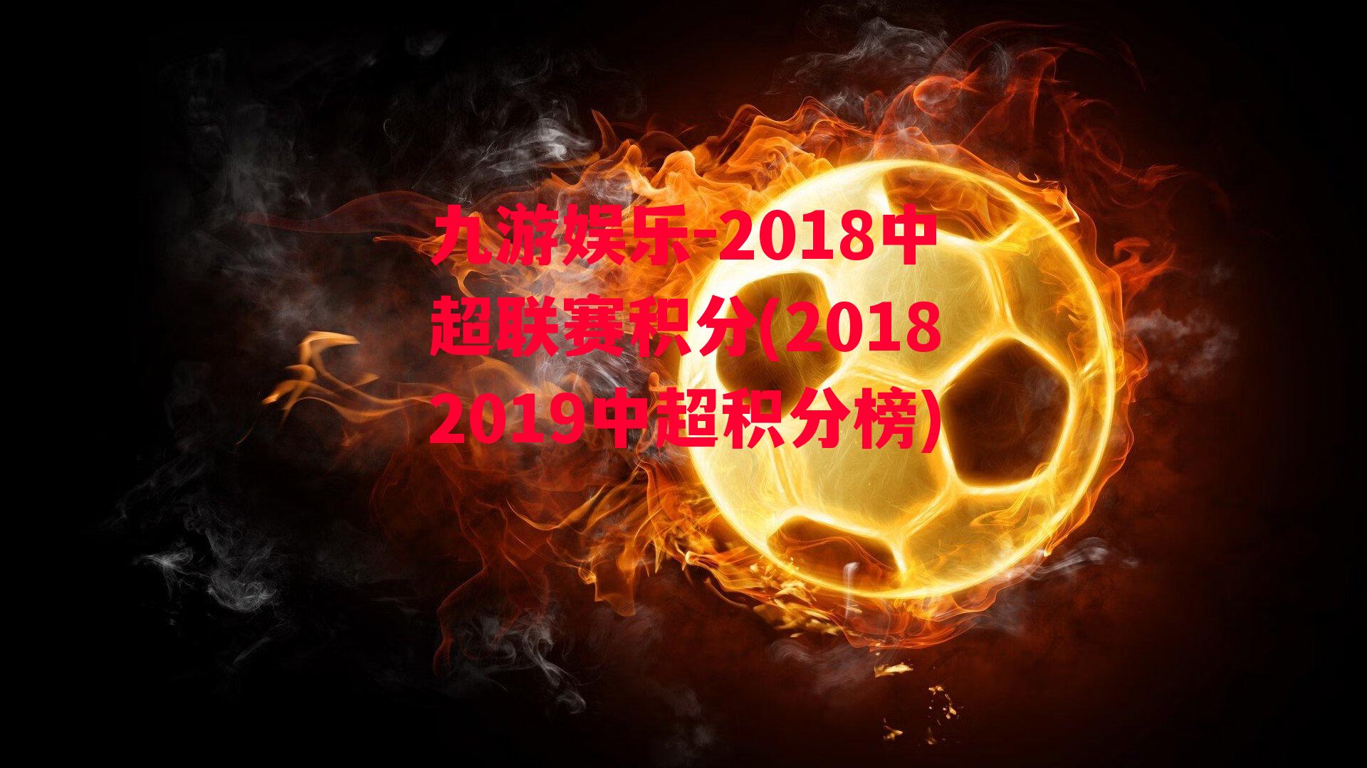 2018中超联赛积分(20182019中超积分榜)